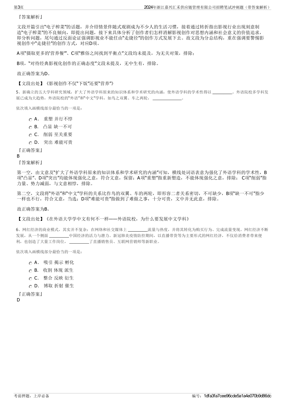 2024年浙江嘉兴汇禾供应链管理有限公司招聘笔试冲刺题（带答案解析）_第3页