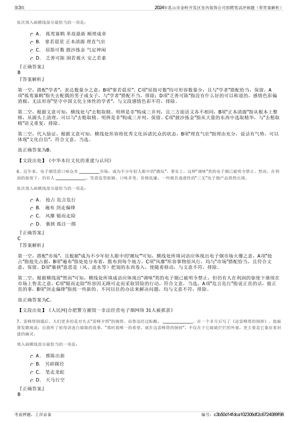 2024年乳山市金岭开发区室内装饰公司招聘笔试冲刺题（带答案解析）_第3页