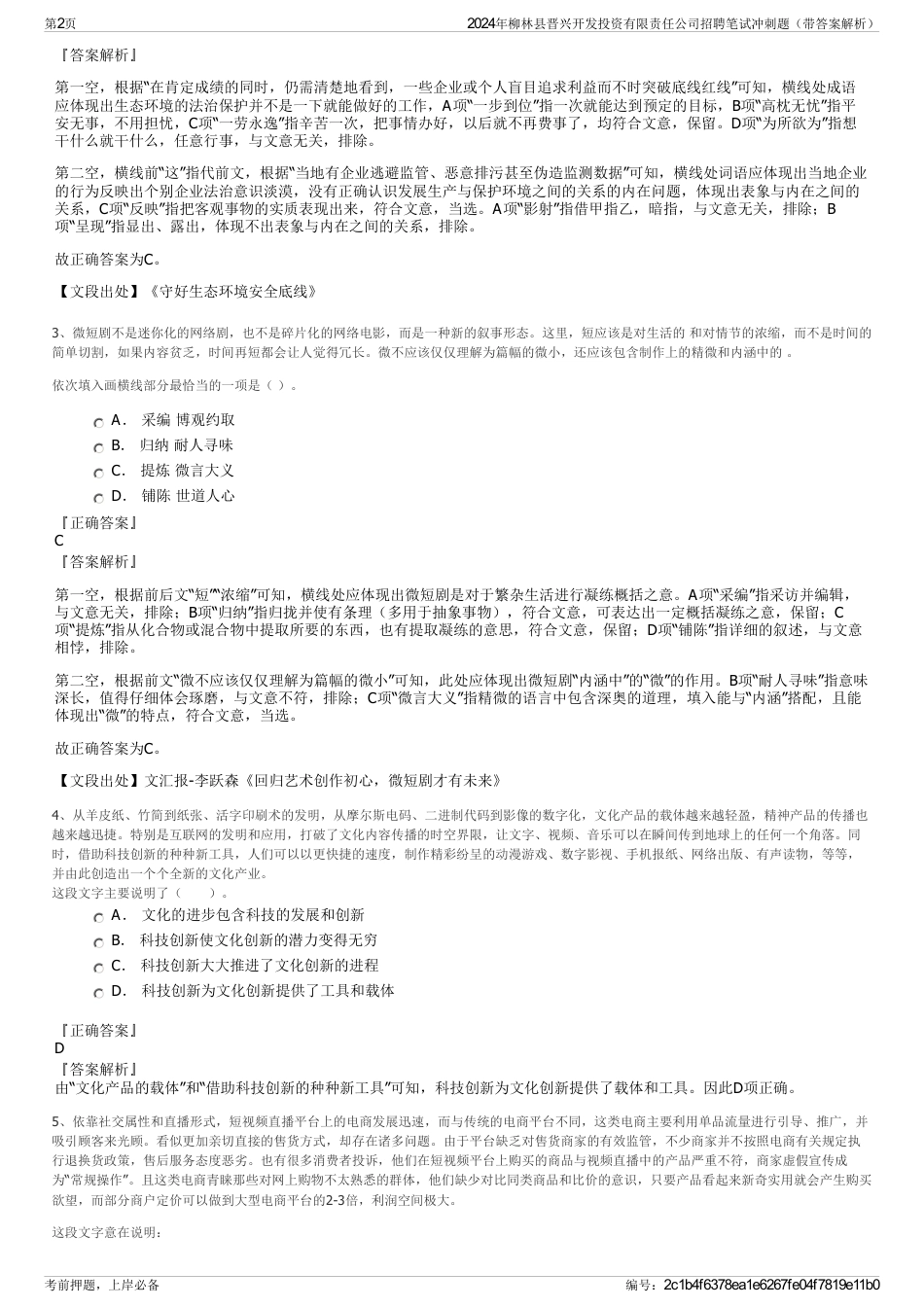 2024年柳林县晋兴开发投资有限责任公司招聘笔试冲刺题（带答案解析）_第2页