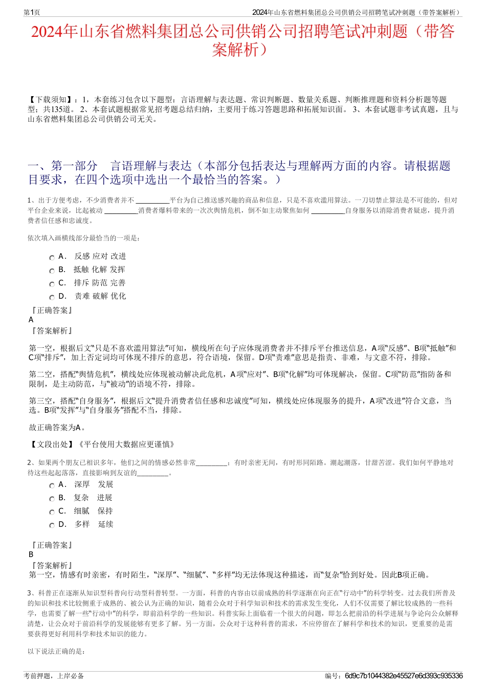 2024年山东省燃料集团总公司供销公司招聘笔试冲刺题（带答案解析）_第1页