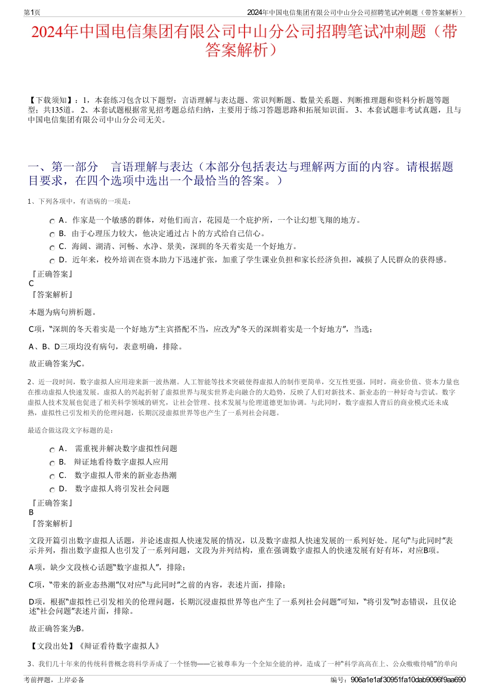 2024年中国电信集团有限公司中山分公司招聘笔试冲刺题（带答案解析）_第1页