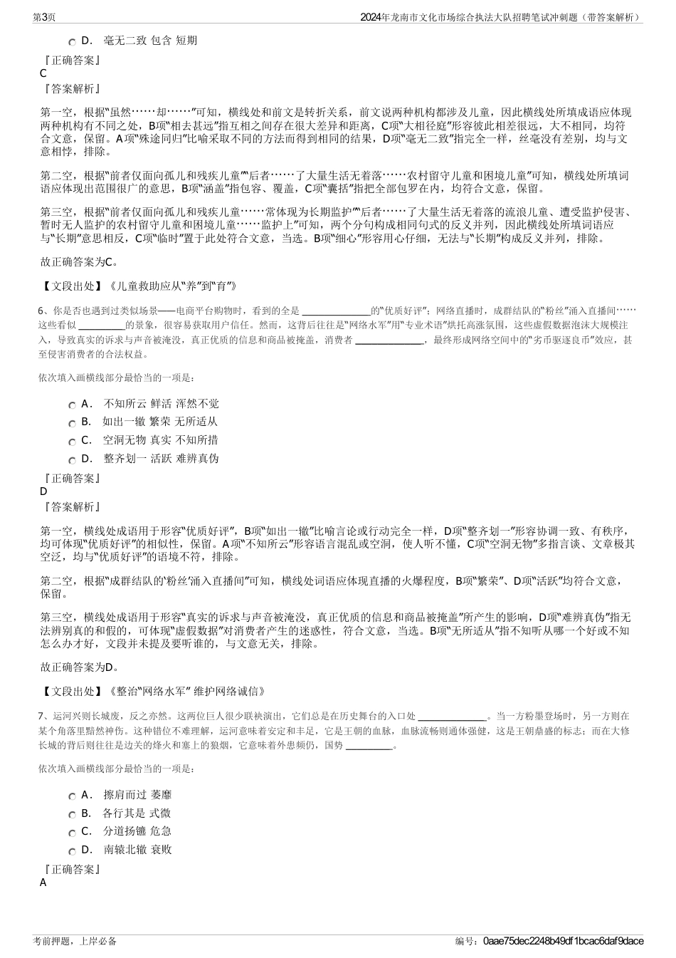 2024年龙南市文化市场综合执法大队招聘笔试冲刺题（带答案解析）_第3页