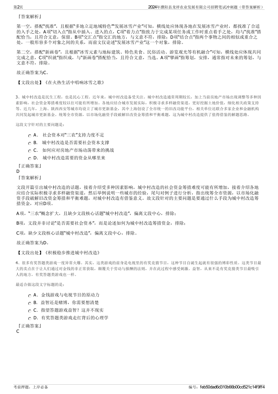 2024年濮阳县龙祥农业发展有限公司招聘笔试冲刺题（带答案解析）_第2页