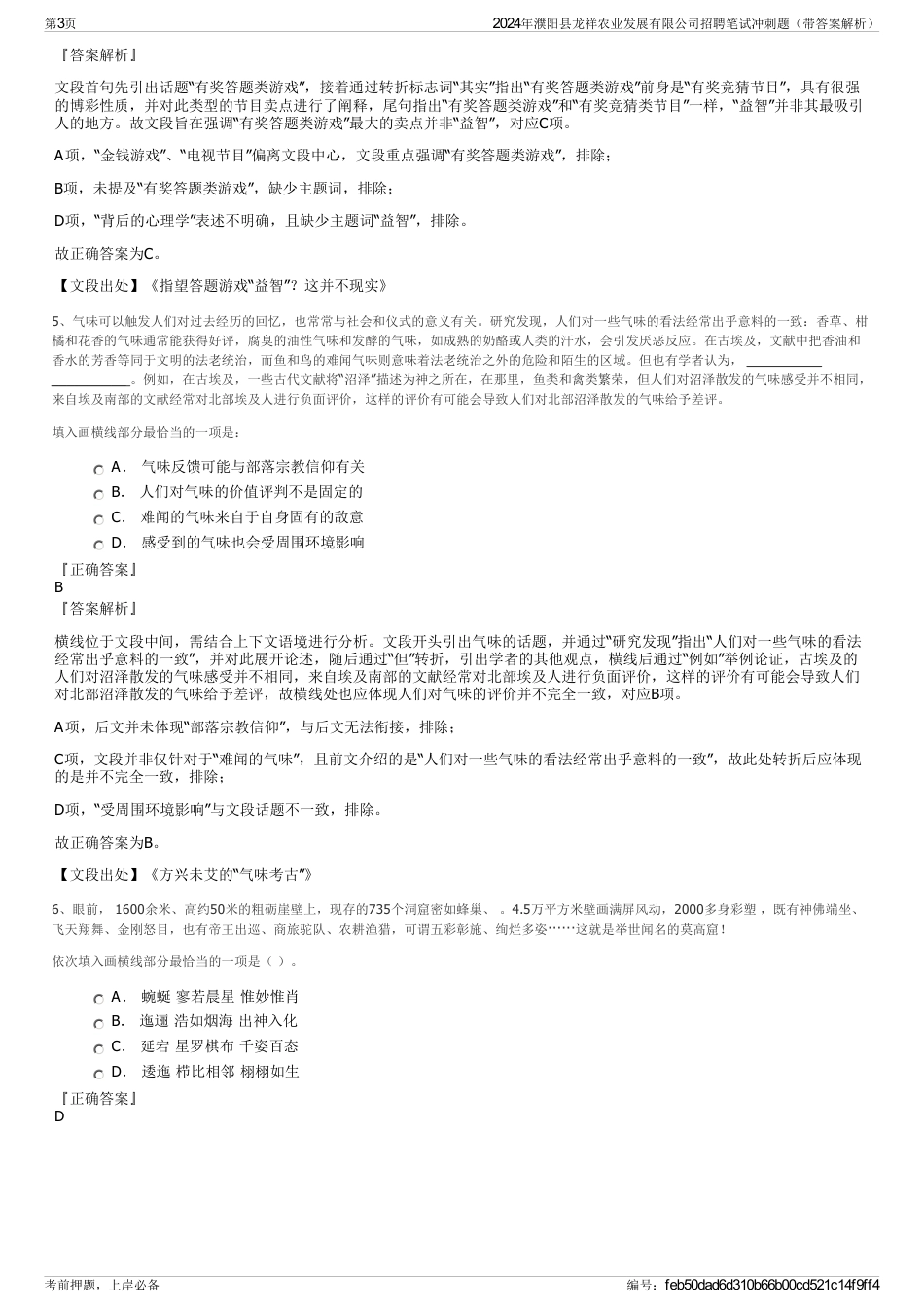 2024年濮阳县龙祥农业发展有限公司招聘笔试冲刺题（带答案解析）_第3页