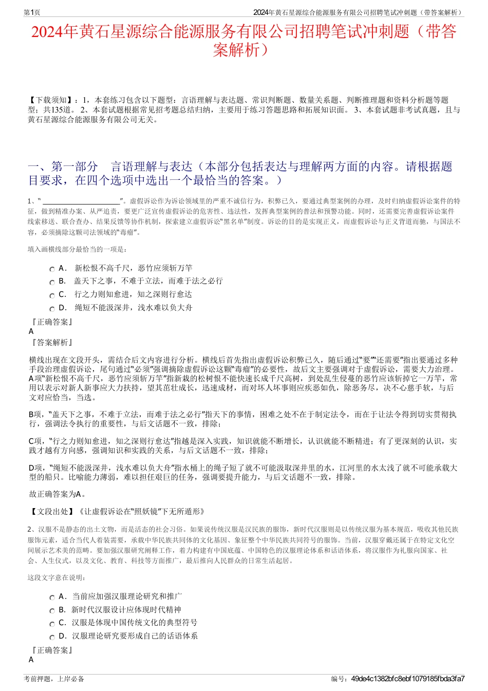 2024年黄石星源综合能源服务有限公司招聘笔试冲刺题（带答案解析）_第1页