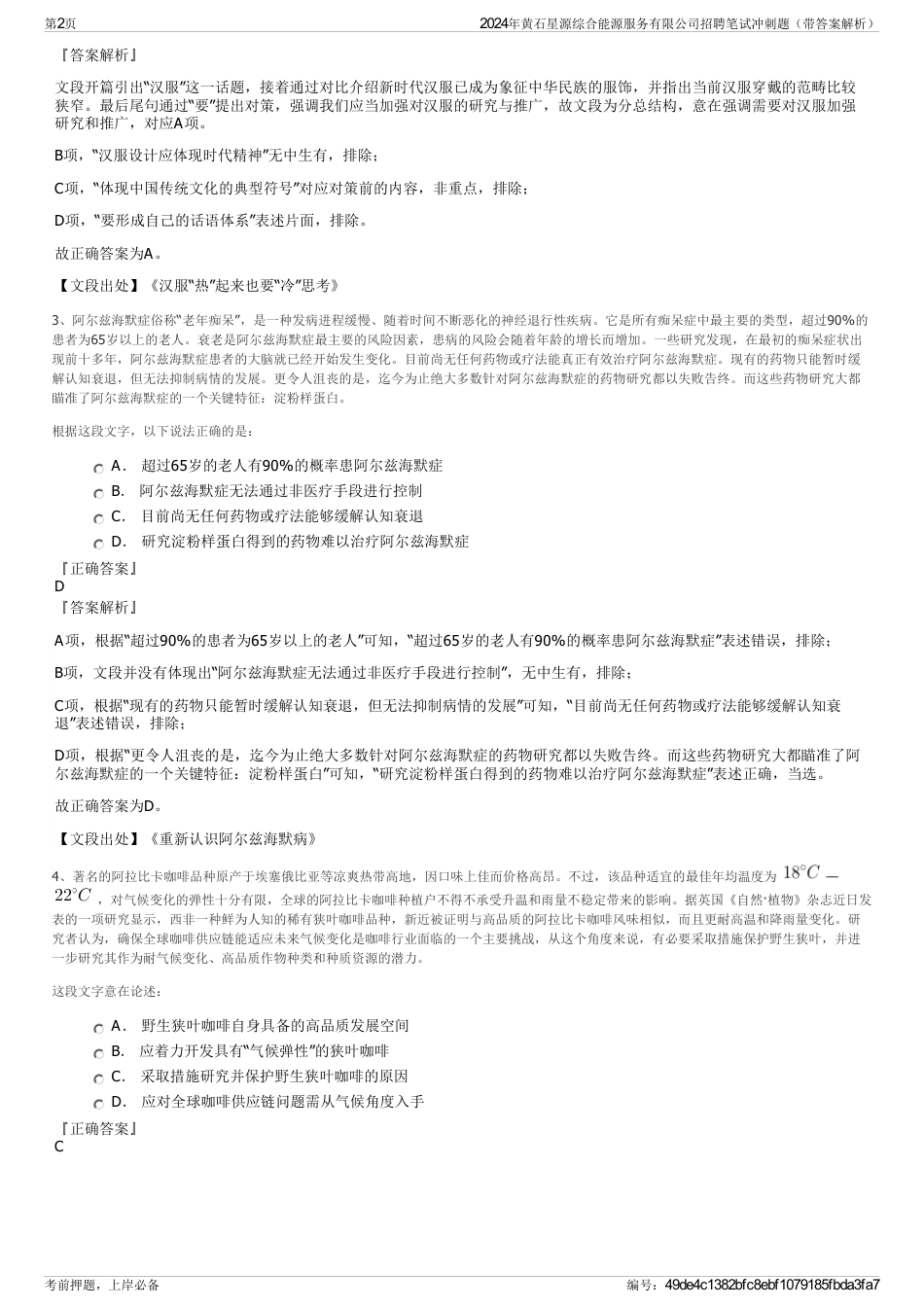 2024年黄石星源综合能源服务有限公司招聘笔试冲刺题（带答案解析）_第2页