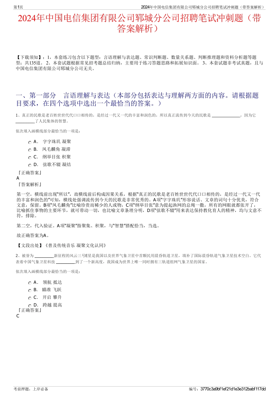 2024年中国电信集团有限公司郓城分公司招聘笔试冲刺题（带答案解析）_第1页