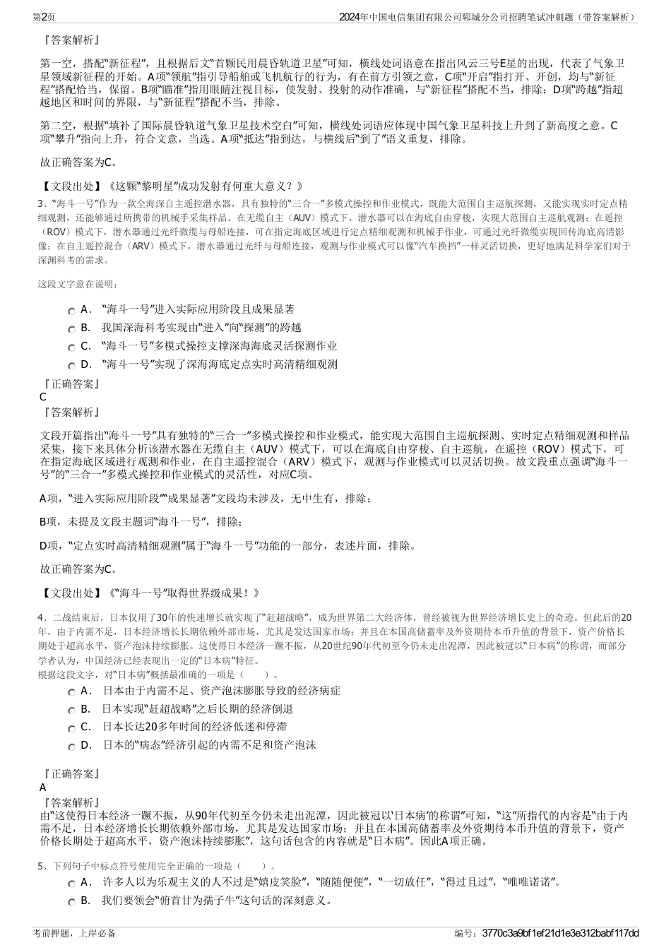 2024年中国电信集团有限公司郓城分公司招聘笔试冲刺题（带答案解析）_第2页
