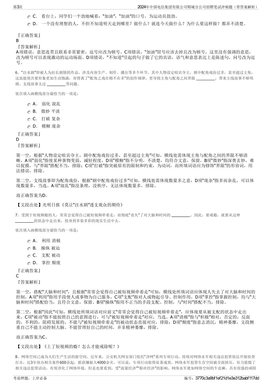 2024年中国电信集团有限公司郓城分公司招聘笔试冲刺题（带答案解析）_第3页