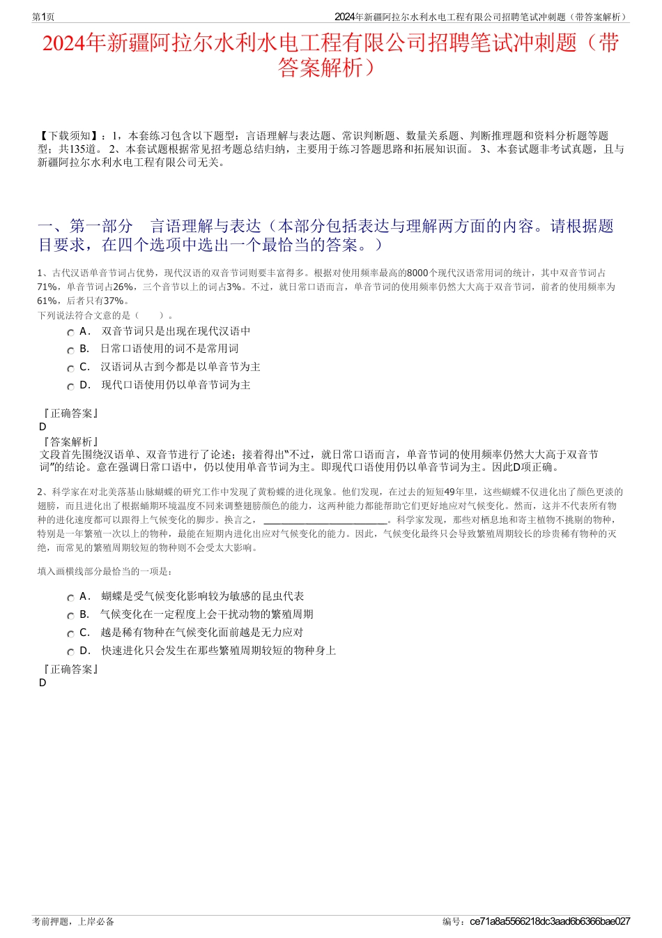 2024年新疆阿拉尔水利水电工程有限公司招聘笔试冲刺题（带答案解析）_第1页
