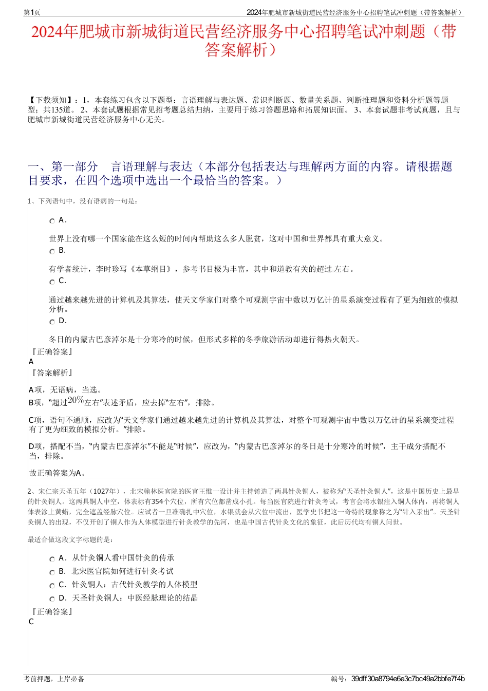 2024年肥城市新城街道民营经济服务中心招聘笔试冲刺题（带答案解析）_第1页