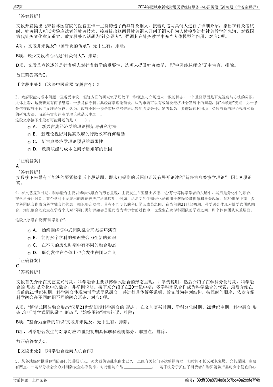 2024年肥城市新城街道民营经济服务中心招聘笔试冲刺题（带答案解析）_第2页