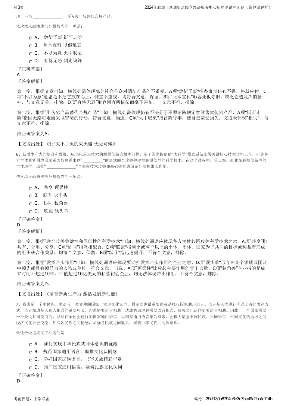2024年肥城市新城街道民营经济服务中心招聘笔试冲刺题（带答案解析）_第3页