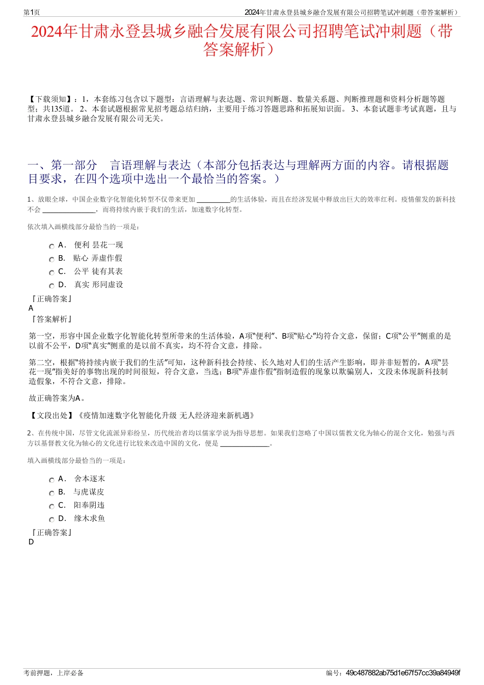 2024年甘肃永登县城乡融合发展有限公司招聘笔试冲刺题（带答案解析）_第1页