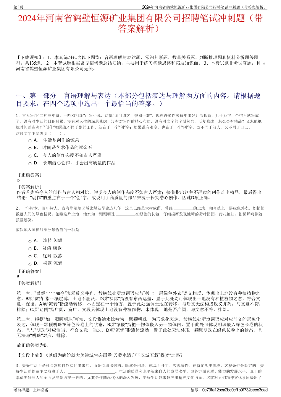 2024年河南省鹤壁恒源矿业集团有限公司招聘笔试冲刺题（带答案解析）_第1页