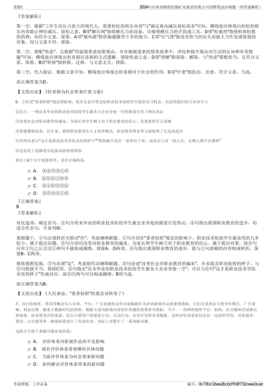 2024年河南省鹤壁恒源矿业集团有限公司招聘笔试冲刺题（带答案解析）_第3页