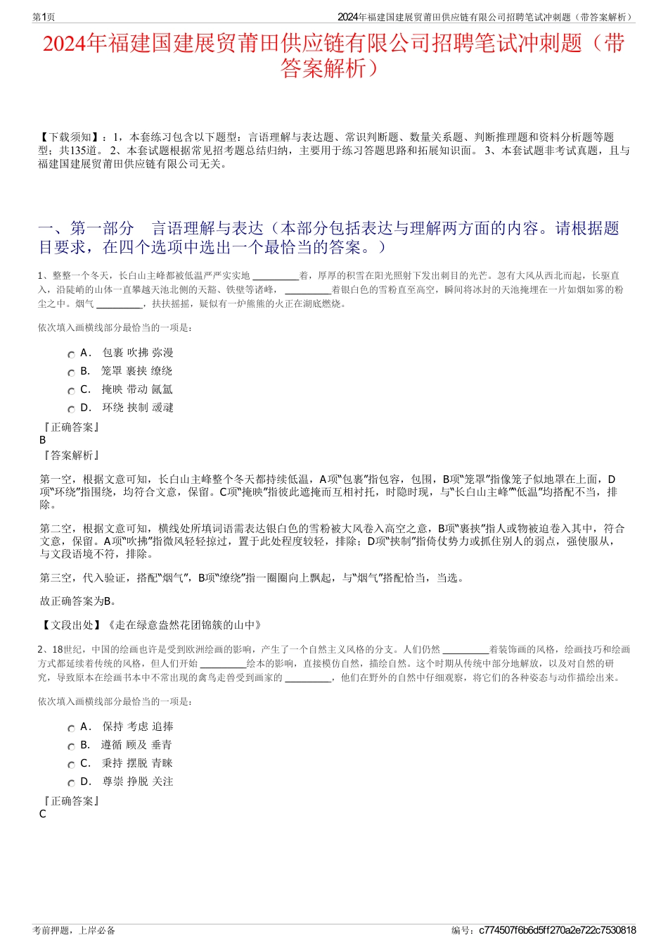 2024年福建国建展贸莆田供应链有限公司招聘笔试冲刺题（带答案解析）_第1页