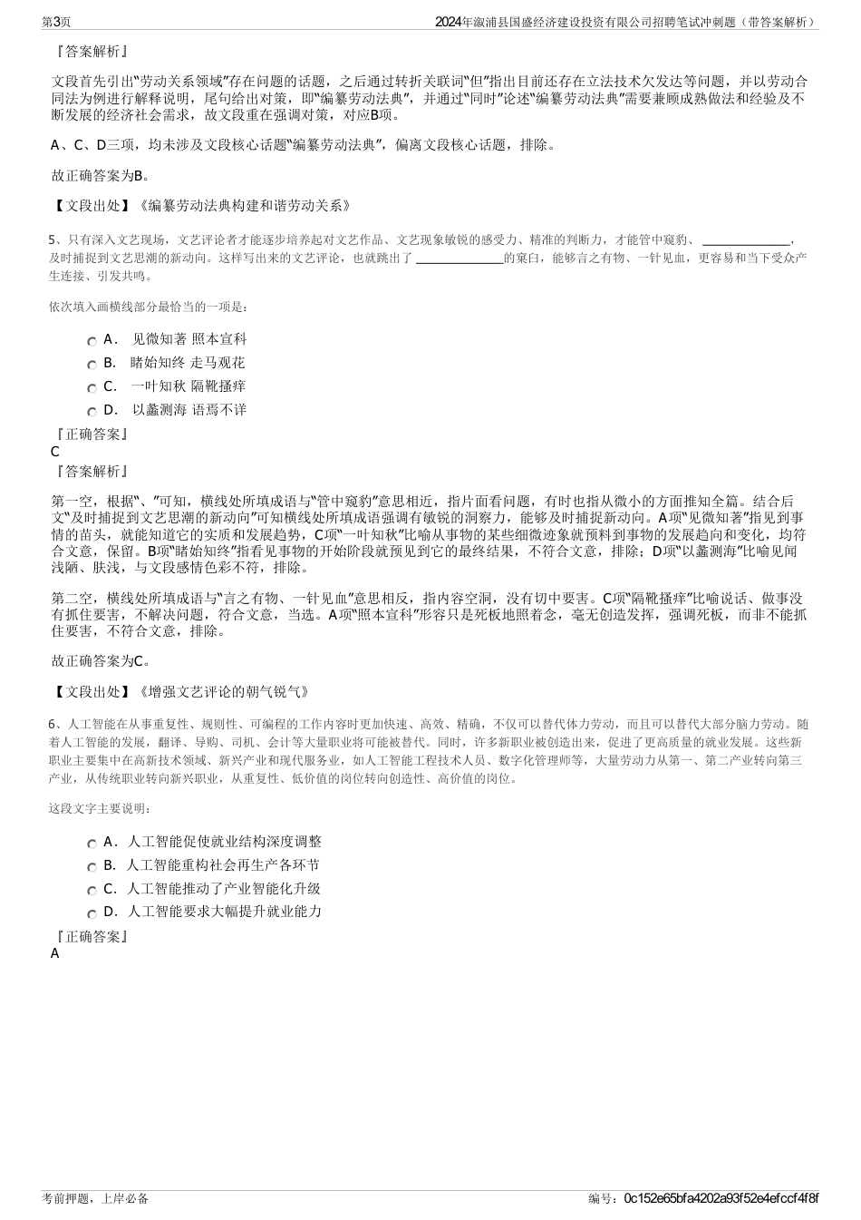 2024年溆浦县国盛经济建设投资有限公司招聘笔试冲刺题（带答案解析）_第3页