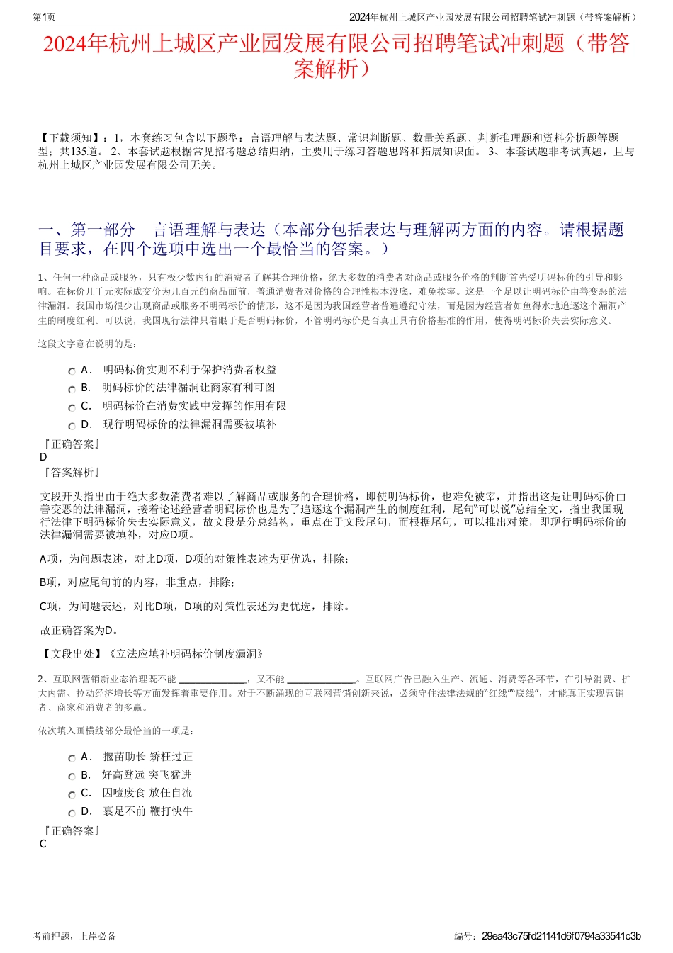 2024年杭州上城区产业园发展有限公司招聘笔试冲刺题（带答案解析）_第1页