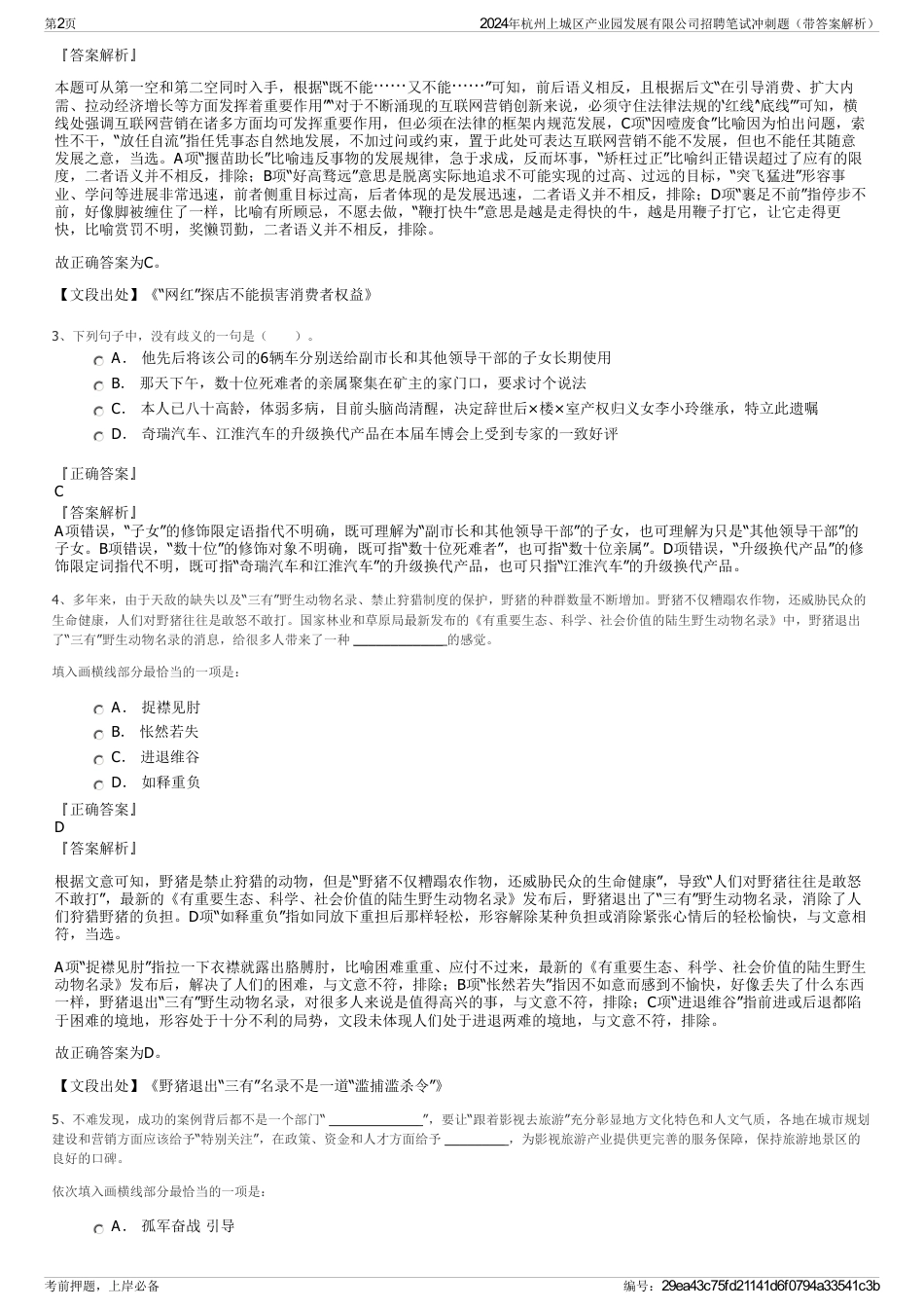 2024年杭州上城区产业园发展有限公司招聘笔试冲刺题（带答案解析）_第2页