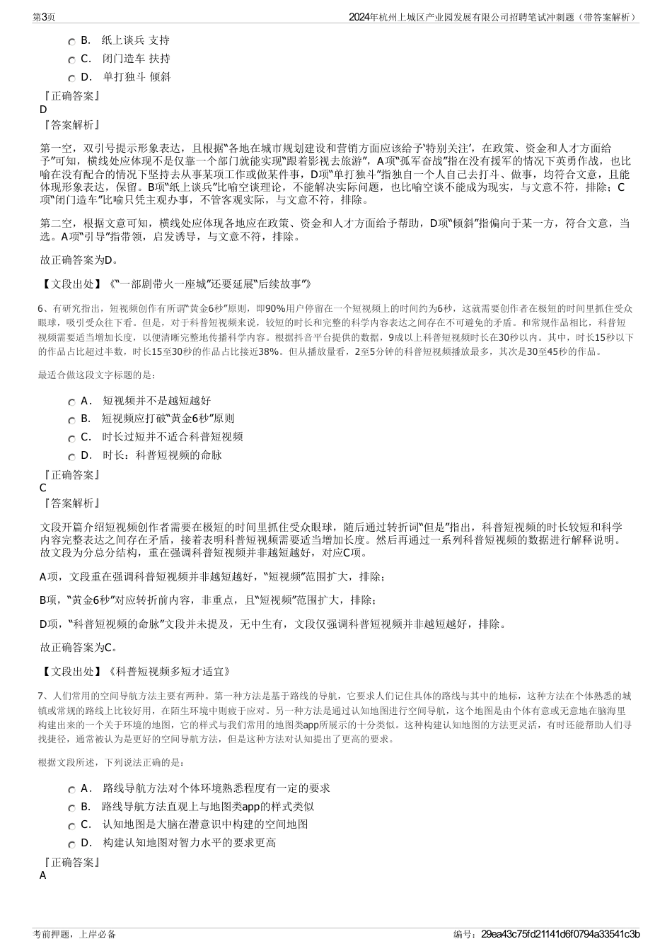 2024年杭州上城区产业园发展有限公司招聘笔试冲刺题（带答案解析）_第3页