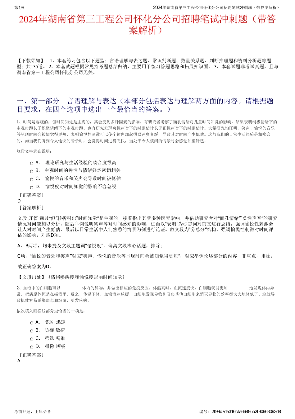 2024年湖南省第三工程公司怀化分公司招聘笔试冲刺题（带答案解析）_第1页