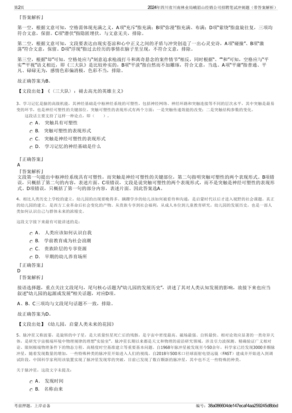 2024年四川省川南林业局峨眉山经销公司招聘笔试冲刺题（带答案解析）_第2页