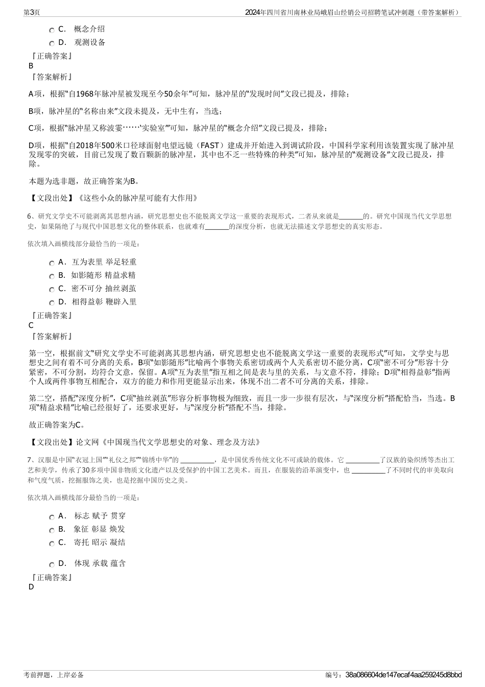 2024年四川省川南林业局峨眉山经销公司招聘笔试冲刺题（带答案解析）_第3页