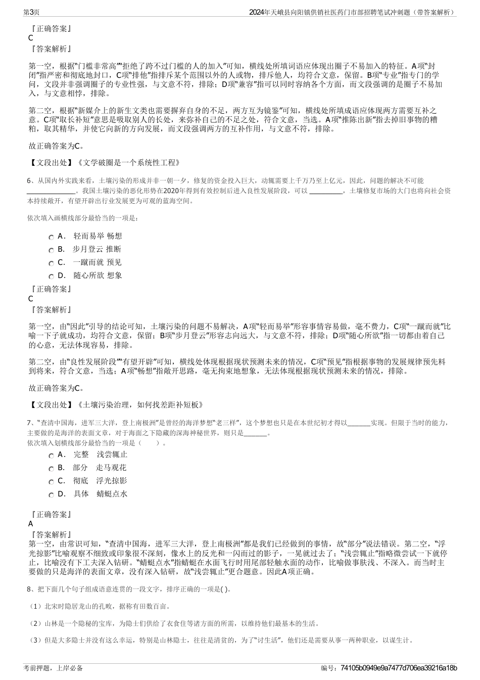 2024年天峨县向阳镇供销社医药门市部招聘笔试冲刺题（带答案解析）_第3页