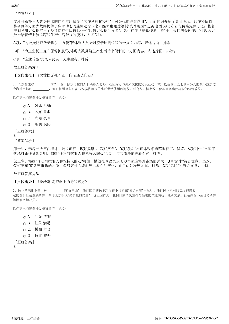 2024年瑞安市中石化新区加油站有限公司招聘笔试冲刺题（带答案解析）_第3页