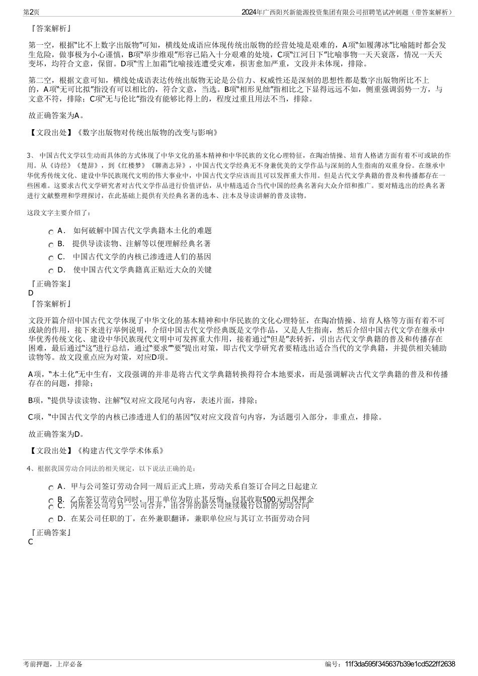 2024年广西阳兴新能源投资集团有限公司招聘笔试冲刺题（带答案解析）_第2页