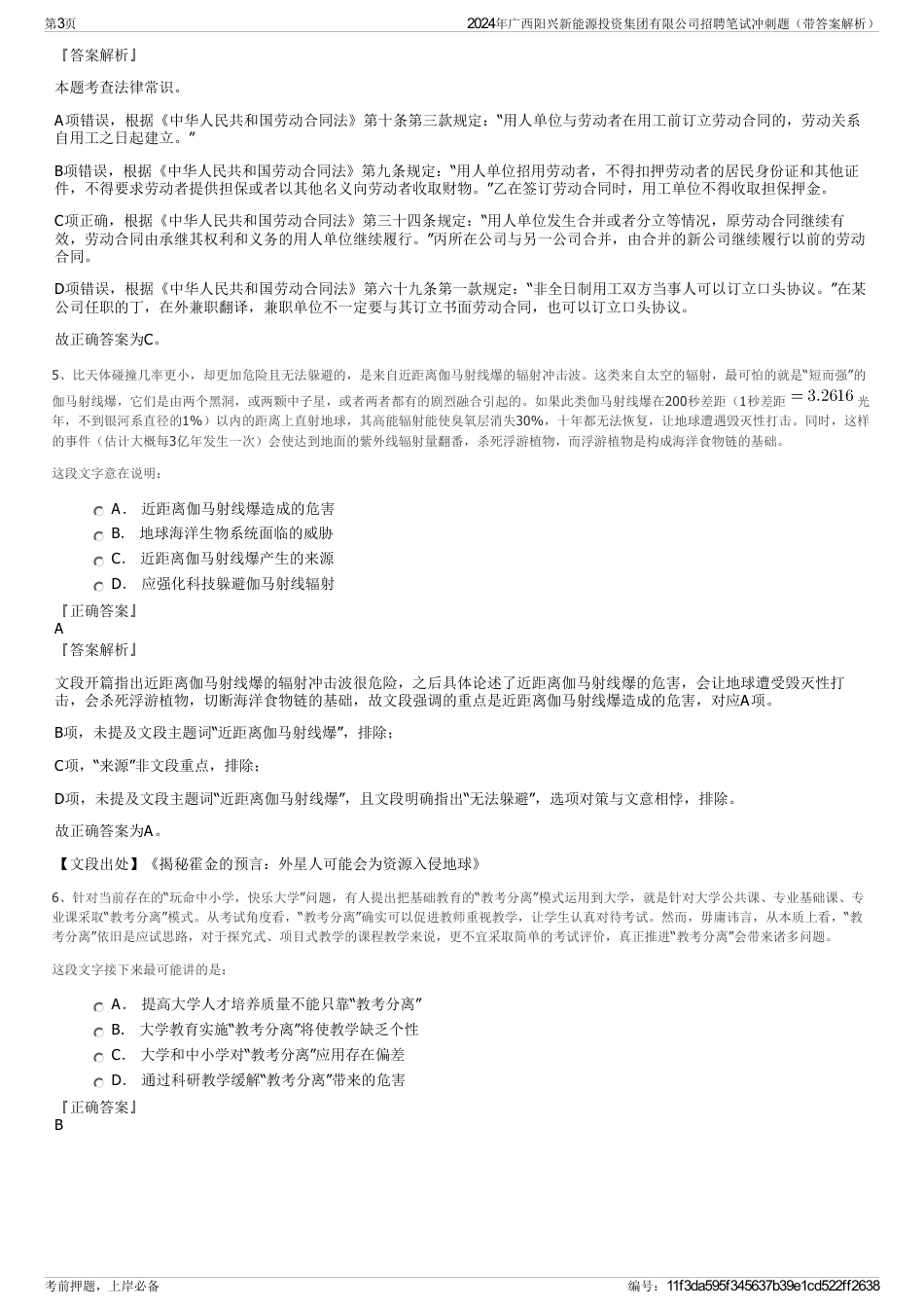 2024年广西阳兴新能源投资集团有限公司招聘笔试冲刺题（带答案解析）_第3页