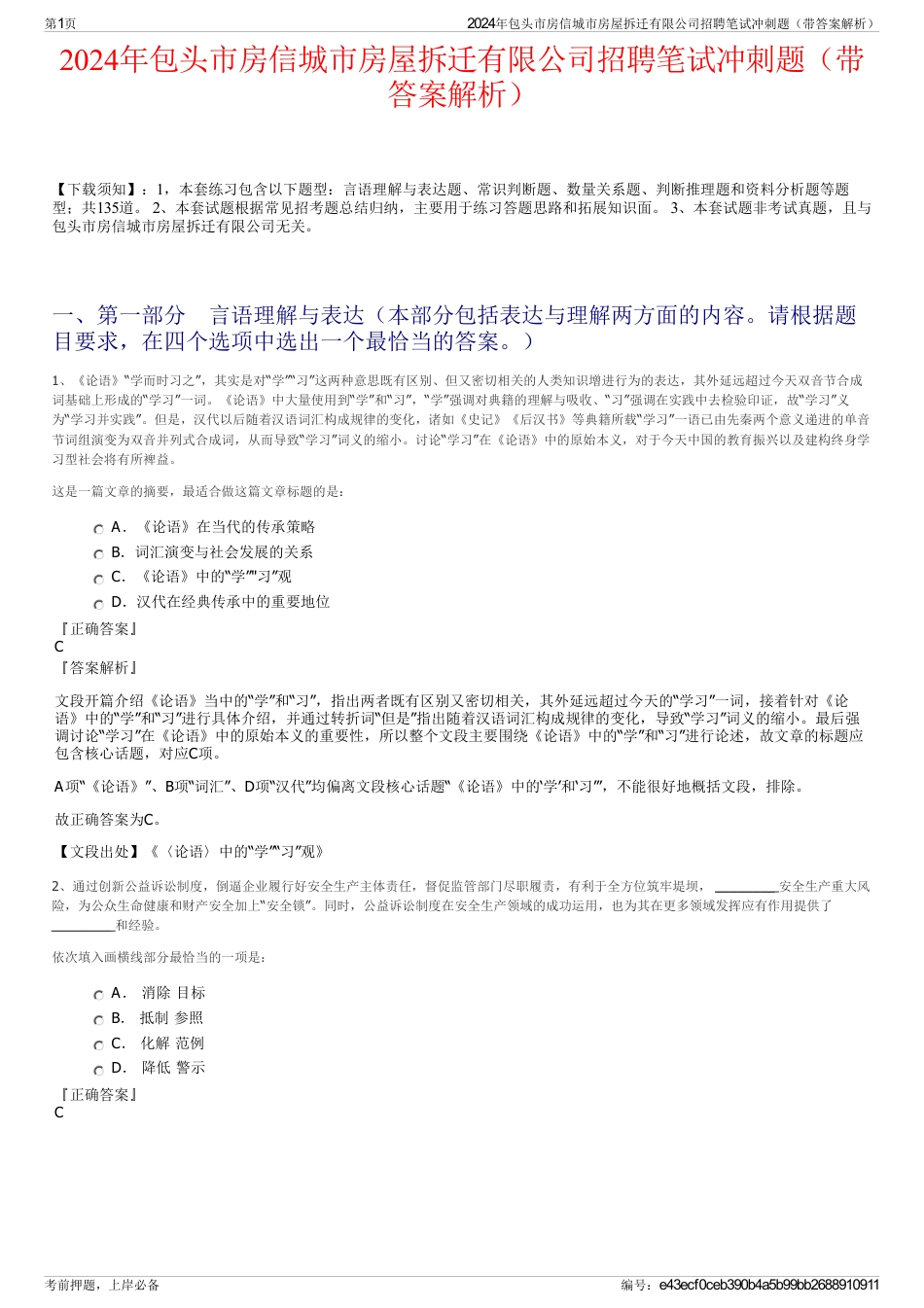 2024年包头市房信城市房屋拆迁有限公司招聘笔试冲刺题（带答案解析）_第1页