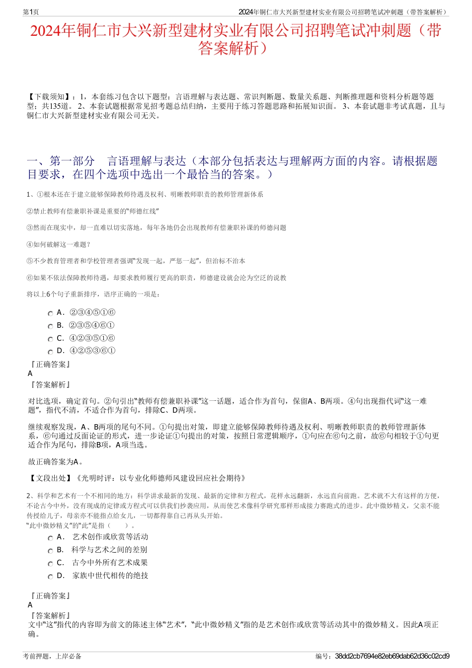 2024年铜仁市大兴新型建材实业有限公司招聘笔试冲刺题（带答案解析）_第1页