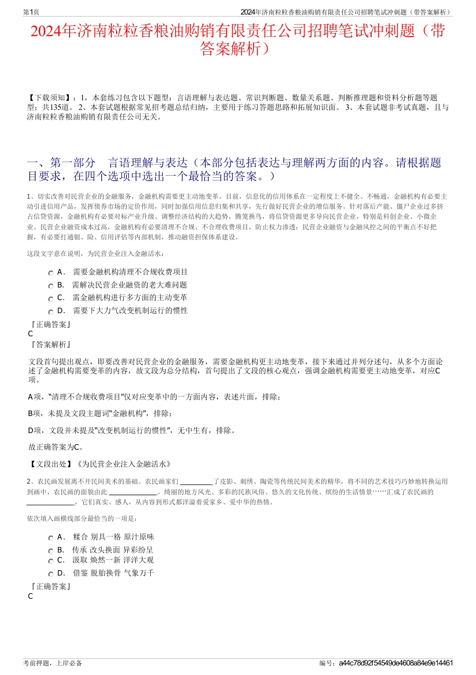 2024年济南粒粒香粮油购销有限责任公司招聘笔试冲刺题（带答案解析）_第1页