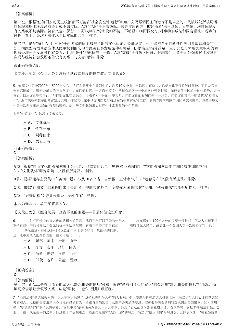 2024年鲁南高科技化工园区管理委员会招聘笔试冲刺题（带答案解析）_第3页