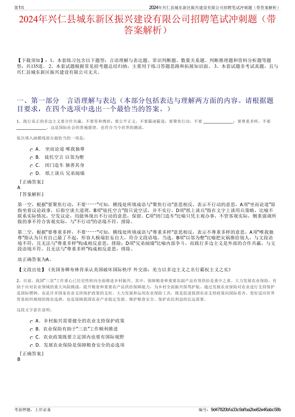 2024年兴仁县城东新区振兴建设有限公司招聘笔试冲刺题（带答案解析）_第1页