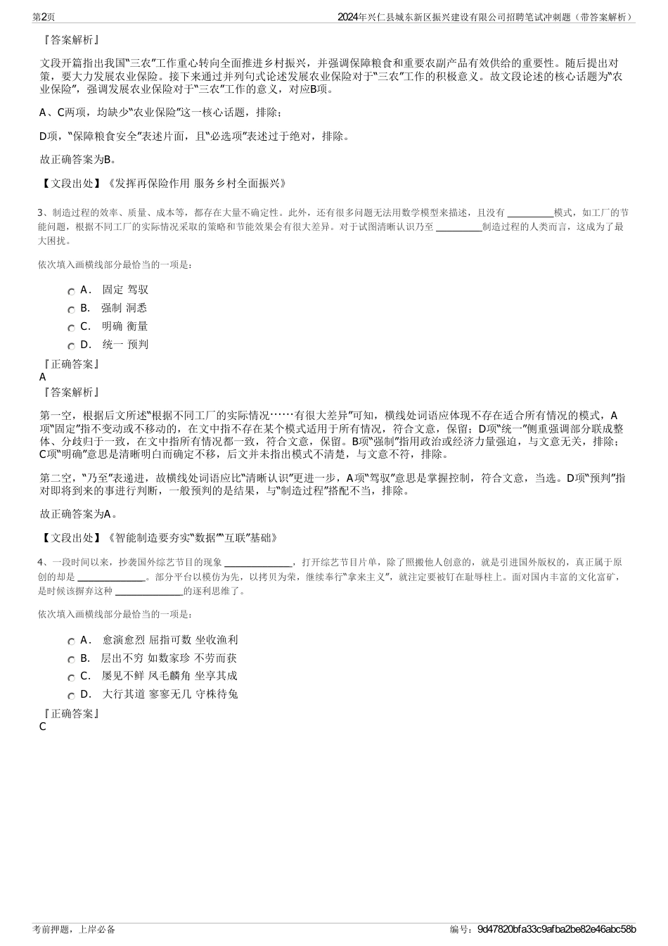 2024年兴仁县城东新区振兴建设有限公司招聘笔试冲刺题（带答案解析）_第2页