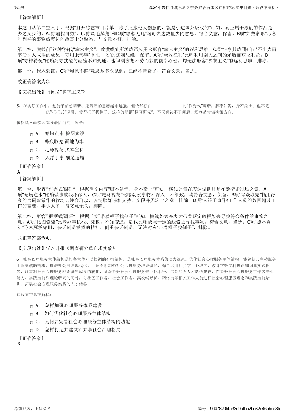 2024年兴仁县城东新区振兴建设有限公司招聘笔试冲刺题（带答案解析）_第3页