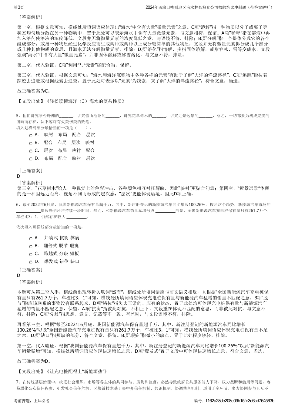 2024年西藏日喀则地区南木林县粮食公司招聘笔试冲刺题（带答案解析）_第3页