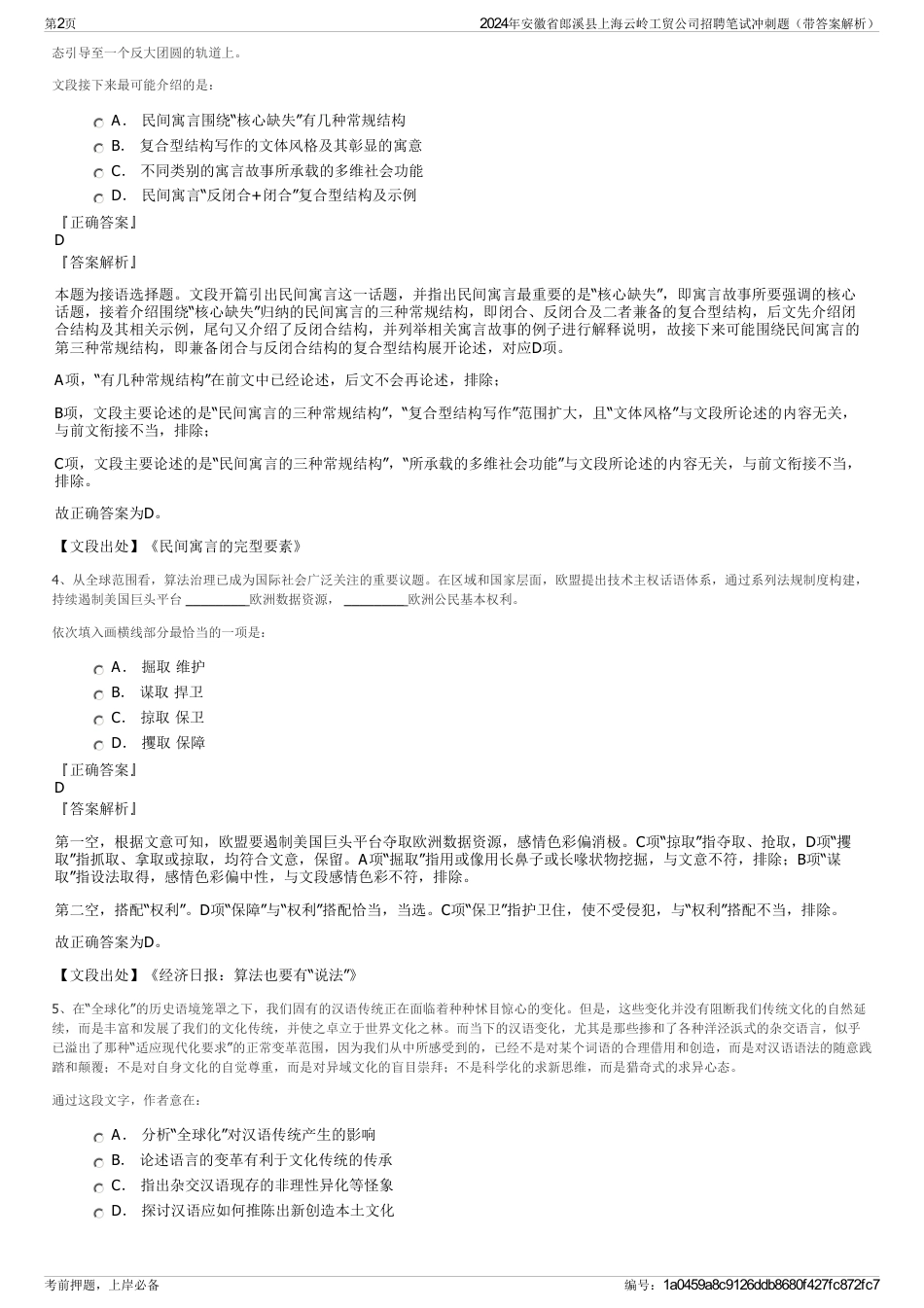 2024年安徽省郎溪县上海云岭工贸公司招聘笔试冲刺题（带答案解析）_第2页