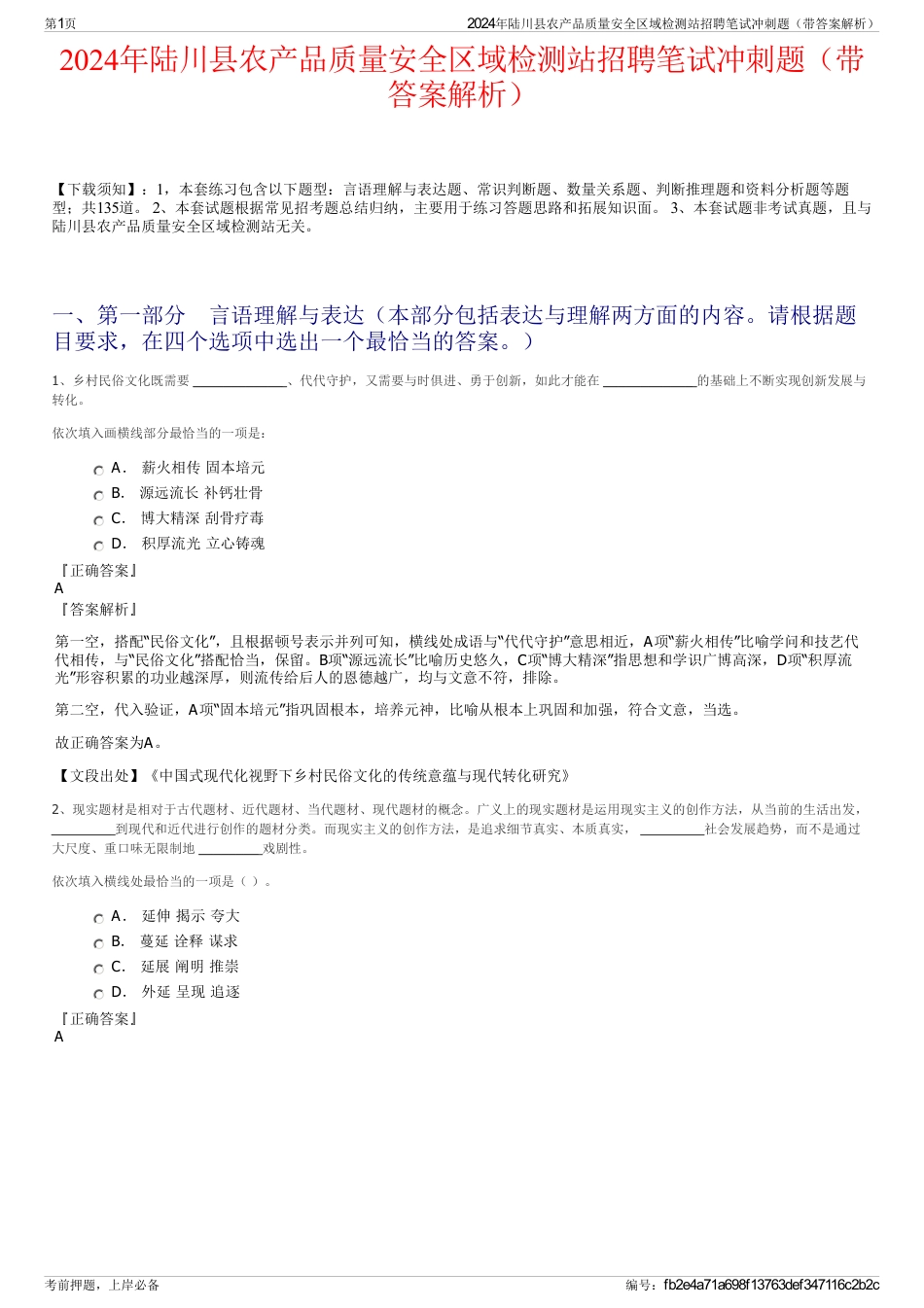 2024年陆川县农产品质量安全区域检测站招聘笔试冲刺题（带答案解析）_第1页