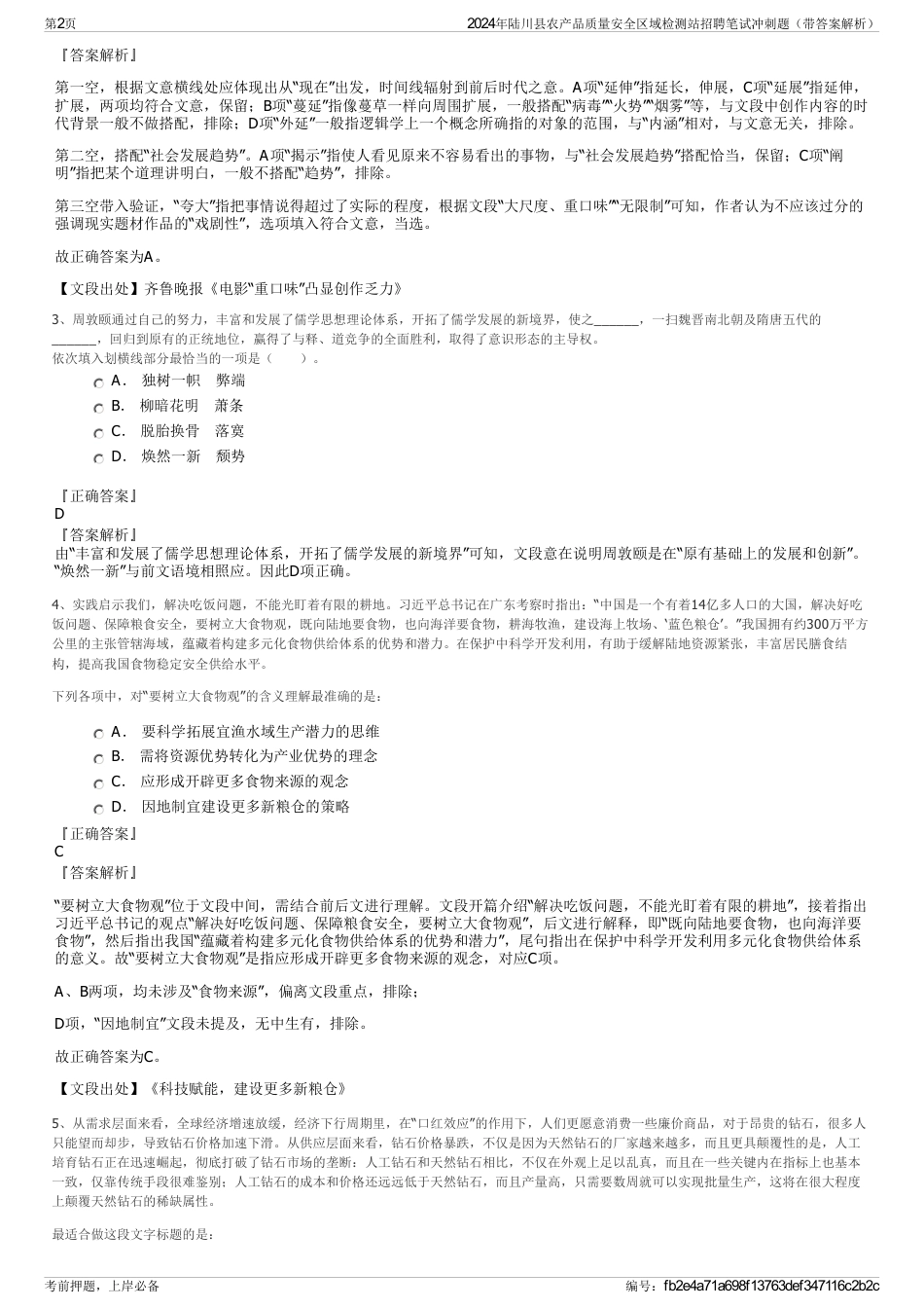 2024年陆川县农产品质量安全区域检测站招聘笔试冲刺题（带答案解析）_第2页