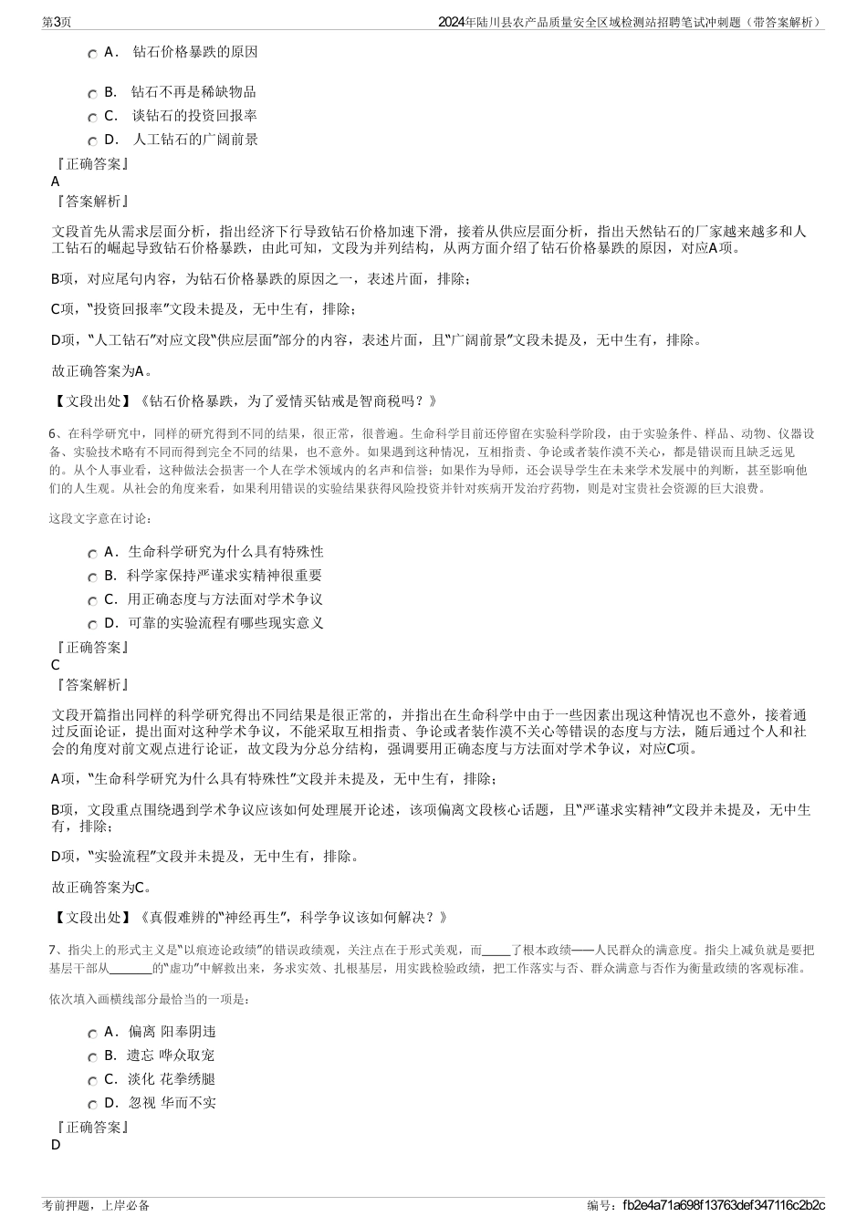 2024年陆川县农产品质量安全区域检测站招聘笔试冲刺题（带答案解析）_第3页