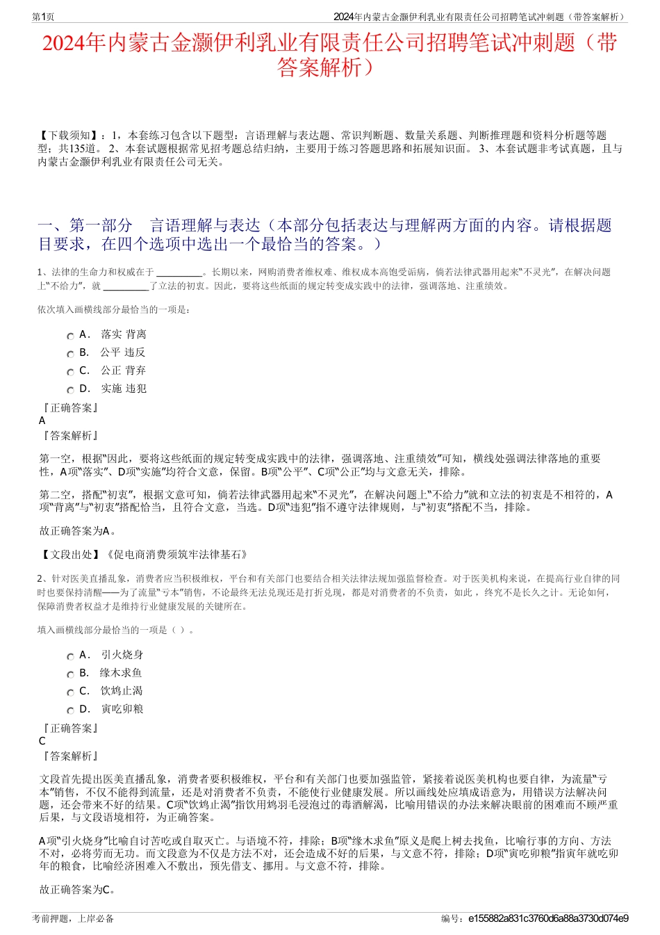 2024年内蒙古金灏伊利乳业有限责任公司招聘笔试冲刺题（带答案解析）_第1页