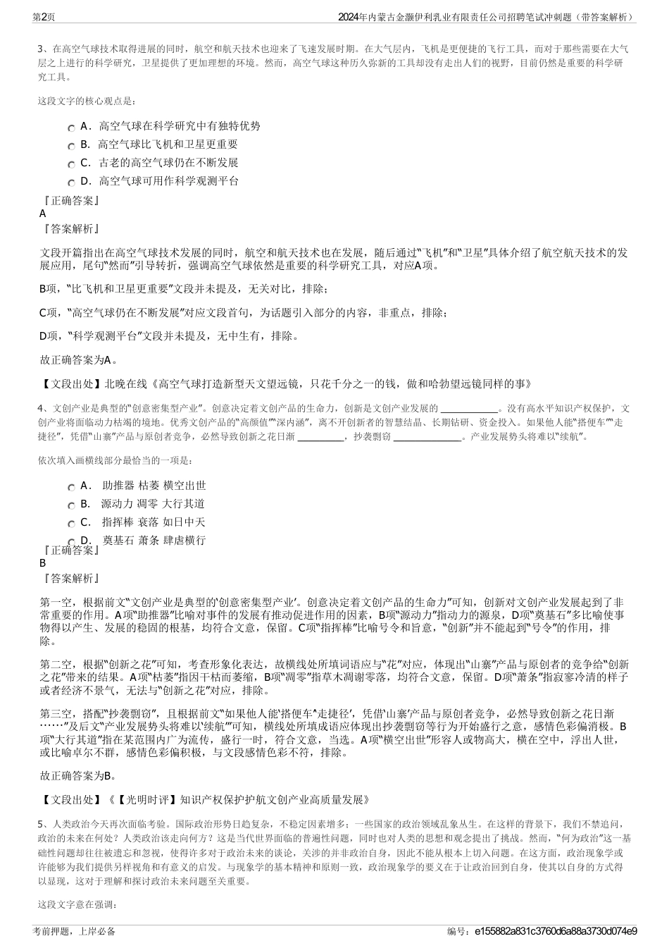 2024年内蒙古金灏伊利乳业有限责任公司招聘笔试冲刺题（带答案解析）_第2页