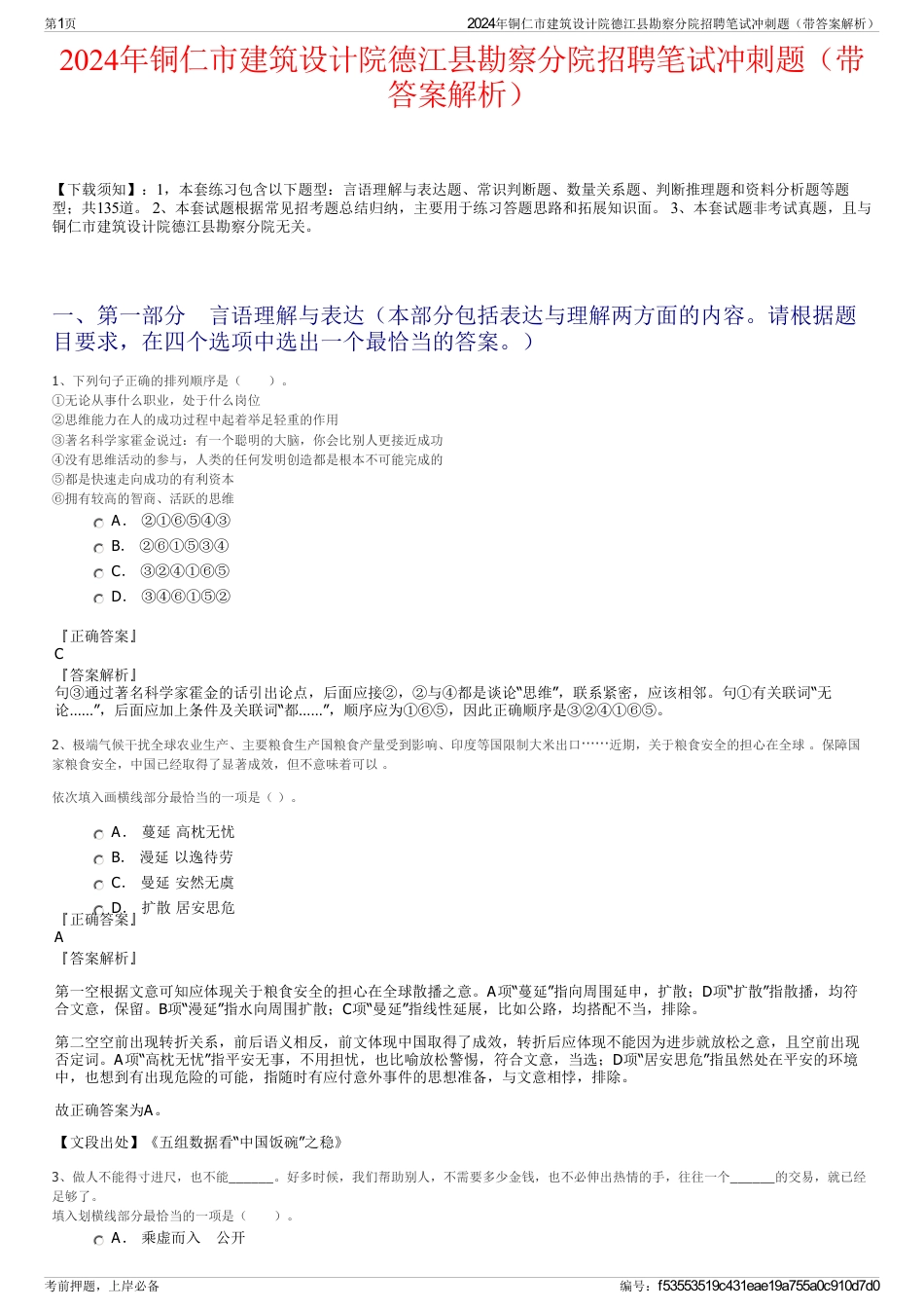 2024年铜仁市建筑设计院德江县勘察分院招聘笔试冲刺题（带答案解析）_第1页