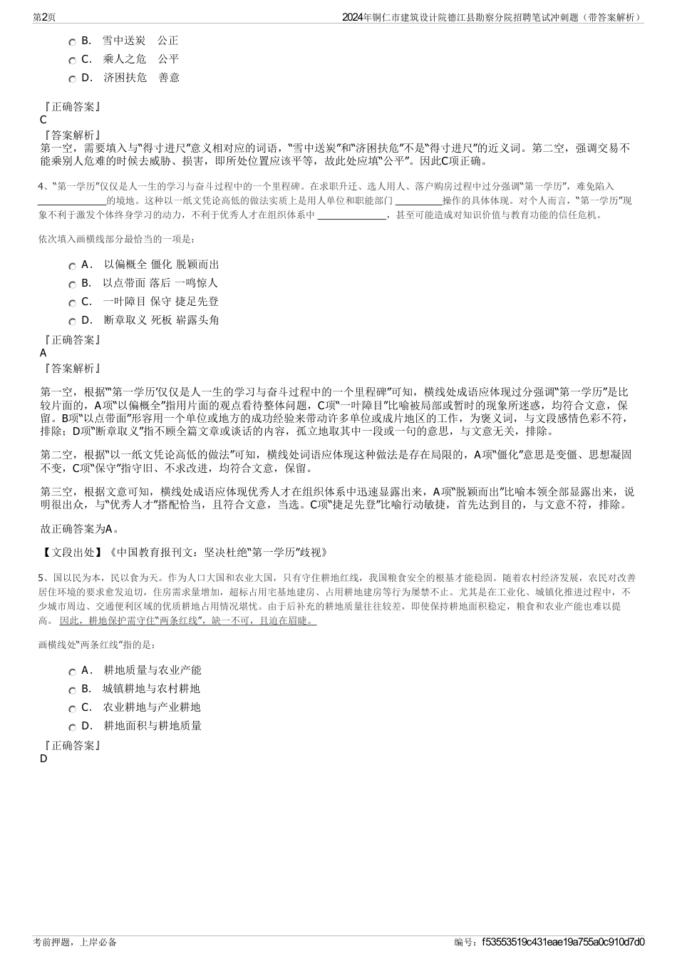 2024年铜仁市建筑设计院德江县勘察分院招聘笔试冲刺题（带答案解析）_第2页