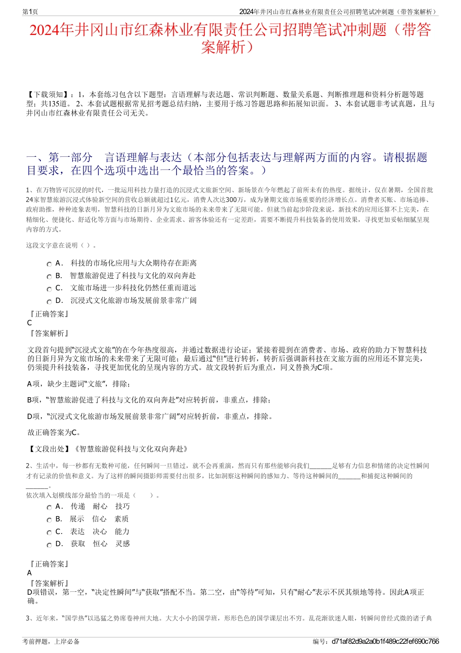 2024年井冈山市红森林业有限责任公司招聘笔试冲刺题（带答案解析）_第1页