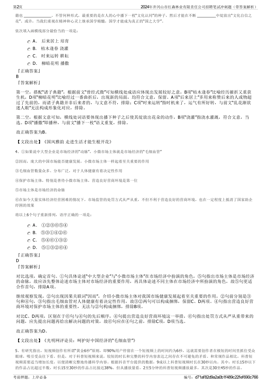 2024年井冈山市红森林业有限责任公司招聘笔试冲刺题（带答案解析）_第2页